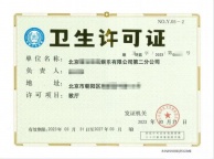 怎样办理北京卫生许可证办理流程有哪些应该注意些什么