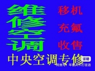 桓台维修空调 桓台空调移机 回收空调 安装空调 空调充氟 空调出售