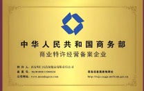 商业特许经营备案需要满足什么条件需要什么材料备案流程是怎样的
