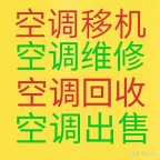 淄川空调移机 淄川维修空调 回收空调 安装空调 空调漏水维修