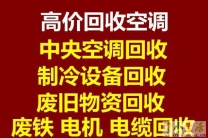 博兴回收空调 博兴中央空调回收 电机电缆回收 单位公司仓库积压回收 批量空调回收