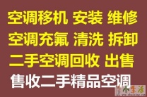 张店维修空调电话 张店空调移机 回收空调 安装空调 清洗空调 常年二手空调出售出租