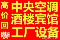 回收深圳东莞废旧中央空调 各类二手设备 工厂拆除废金属物资回收