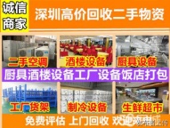 深圳地区酒店设备回收公司 酒楼 KTV 清吧 会所等设备回收