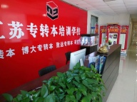 五年制专转本低年级学生要不要备考？提前备考有意义吗？