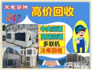 深圳宝安区废旧中央空调回收 溴化锂中央空调回收 冻库制冷设备回收