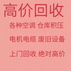 博山回收空调电话 新旧空调回收 电机电缆回收 商用空调回收