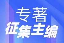 学前教育方向高级职称评审，ISBN+CIP上号学术著作征集主编作者合作出书