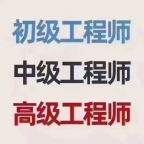 工程师评审学历条件