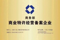怎样办理商业特许经营备案办理流程所需材料都有哪些