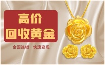黄金珠宝哪里可以大量收购 回收黄金多少钱一克