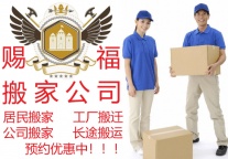 郴州市赐福搬家公司