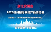 2025杭州国际安防产品博览会（浙江安博会）