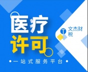 医疗器械许可证代办