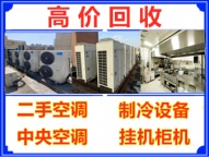 深圳各地区回收二手空调冷库收购工业商业废旧空调中央空调回收