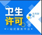 公共卫生许可证代办