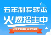 淮安瀚宣博大讲解五年制专转本医学类考点及考生复习安排
