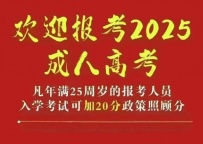 25年在职大专、专升本报名中 。。。。