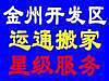 大连金州新区运通搬家服务部