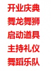 西安承接民谣歌手、川剧变脸、二人转、小丑、启动道具、开业剪彩、萨克斯