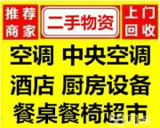 宝安区酒店设备回收 深圳工业商业二手空调中央空调回收厨房设备回收