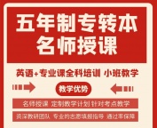 淮安五年制专转本快速提分来瀚宣博大，英语专业课小班培训