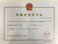 办理北京印刷经营许可证需要具备哪些条件应该注意些什么