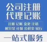 西直门代理记账，报税，公司注册，减资