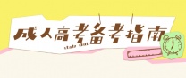 南通上元学历提升培训班 报名条件以及学习时间流程
