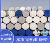 化工液体粉末专线到沙特阿联酋澳大利亚俄罗斯美国加拿大清包税到门
