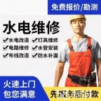 水电维修·同城金牌服务商家⭐电路维修⭐水电维修⭐短路跳闸⭐水管维修⭐维修师傅