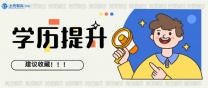 南通上元培训  上班族巧用成考，升职加薪不是梦~