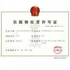 在北京怎样办理图书出版物经营许可证所需材料办理流程申请条件