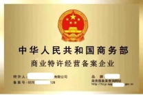 怎样办理商业特许经营备案办理条件办理流程