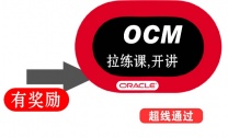 OCM的培训学习还是要属思庄的周末培训班可靠些