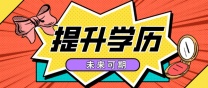 南通学历有什么用？提升学历有什么意义？看完秒懂！