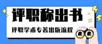2026年山西省高校副教授、教授职称评审著作及论文要求有哪些