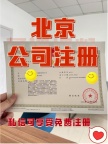 2025年在北京怎样注册公司办理流程所需材料注意事项