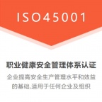 江苏ISO三体系认证机构ISO45001认证办理费用