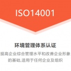 内蒙三体系认证机构ISO14001认证