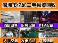 高价回收深圳 东莞 惠州酒店 酒楼 商超等整厂设备打包回收