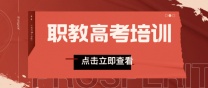 南通职教高考的考试流程全解析~
