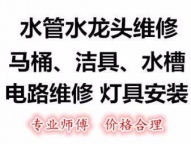 卫浴水管维修，安装，疏通灯具，马桶电路，水龙头水管上门修