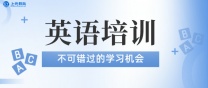 南通上元英语培训 专转本英语难吗
