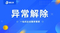 个体户需要年报吗？年报异常解除代办找重庆亿源财税