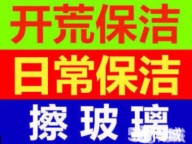 周村擦玻璃电话 周村家政保洁 周村打扫卫生 开荒保洁 冰箱清洗