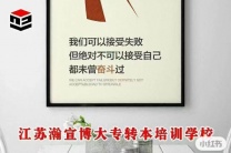淮安五年制专转本辅导就选瀚宣博大——主考院校合作培训机构