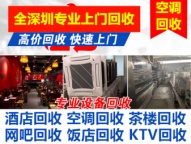 深圳各地区回收酒店 宾馆 酒楼 中西餐厅设备回收空调面包房厨房设备回收