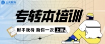 南通专升本：效率学习的通关秘籍