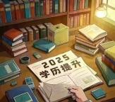 2025年五年制专转本成绩已出 备考有难度 你还在等什么